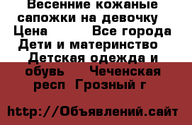 Весенние кожаные сапожки на девочку › Цена ­ 400 - Все города Дети и материнство » Детская одежда и обувь   . Чеченская респ.,Грозный г.